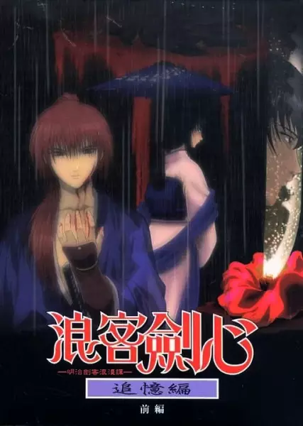 Rurouni Kenshin: Meiji Kenkaku Romantan - Tsuioku-hen